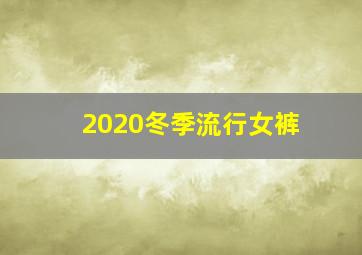 2020冬季流行女裤