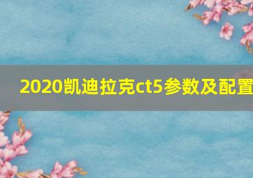 2020凯迪拉克ct5参数及配置