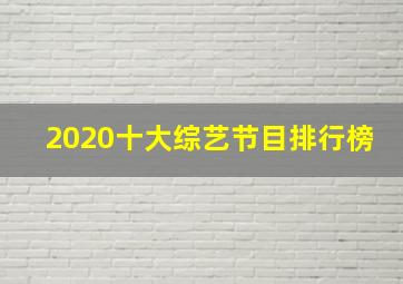 2020十大综艺节目排行榜