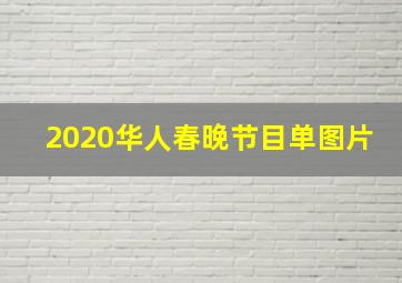 2020华人春晚节目单图片