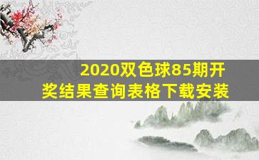 2020双色球85期开奖结果查询表格下载安装