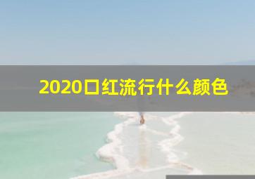 2020口红流行什么颜色