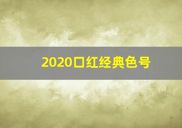 2020口红经典色号