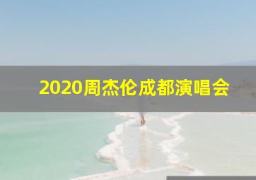 2020周杰伦成都演唱会