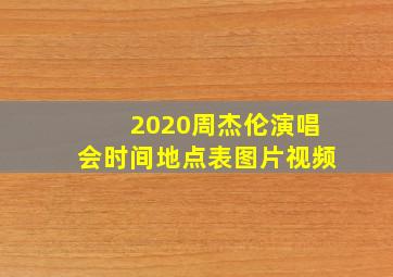 2020周杰伦演唱会时间地点表图片视频