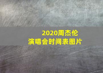 2020周杰伦演唱会时间表图片