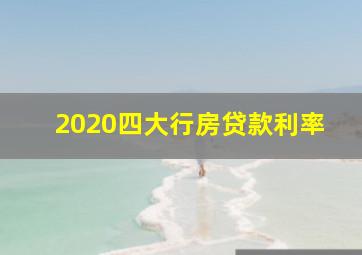 2020四大行房贷款利率