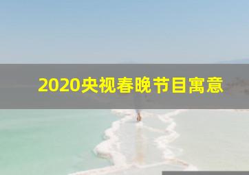 2020央视春晚节目寓意