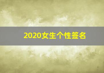 2020女生个性签名