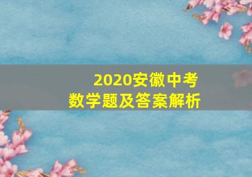 2020安徽中考数学题及答案解析