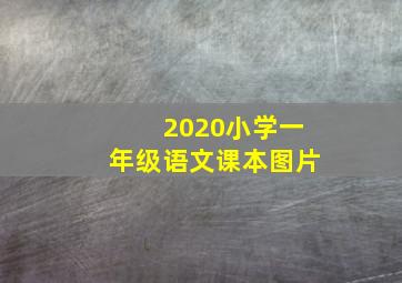 2020小学一年级语文课本图片