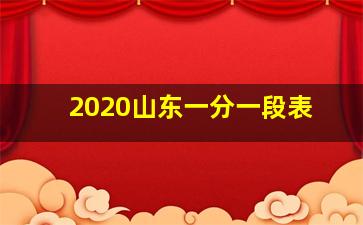 2020山东一分一段表