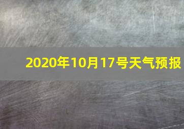 2020年10月17号天气预报