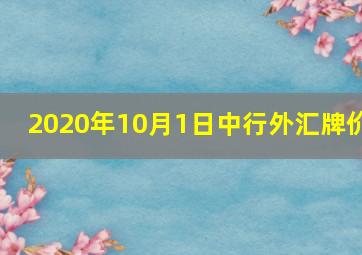 2020年10月1日中行外汇牌价