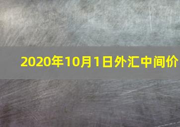 2020年10月1日外汇中间价