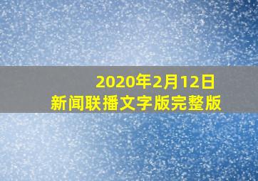 2020年2月12日新闻联播文字版完整版