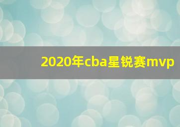 2020年cba星锐赛mvp