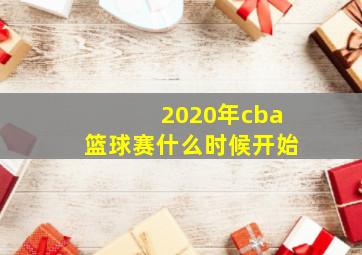 2020年cba篮球赛什么时候开始