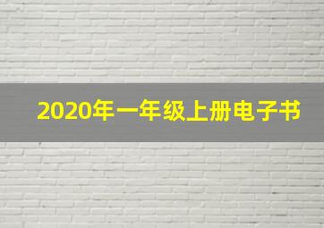 2020年一年级上册电子书