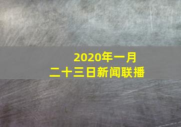 2020年一月二十三日新闻联播