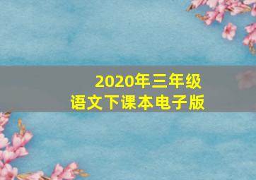 2020年三年级语文下课本电子版