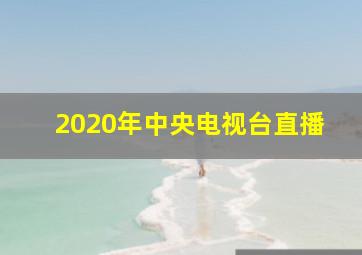 2020年中央电视台直播