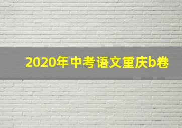 2020年中考语文重庆b卷