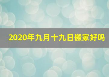 2020年九月十九日搬家好吗