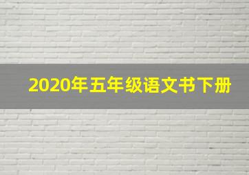 2020年五年级语文书下册