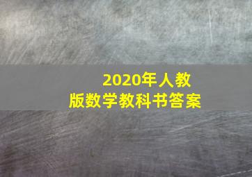 2020年人教版数学教科书答案