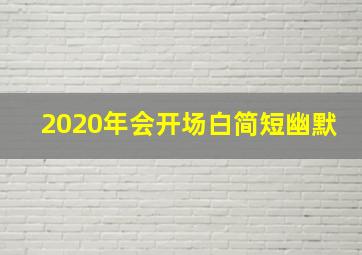 2020年会开场白简短幽默