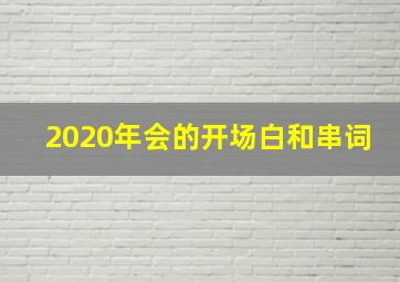 2020年会的开场白和串词