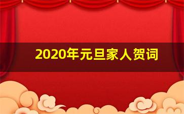 2020年元旦家人贺词