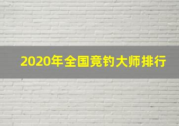 2020年全国竞钓大师排行