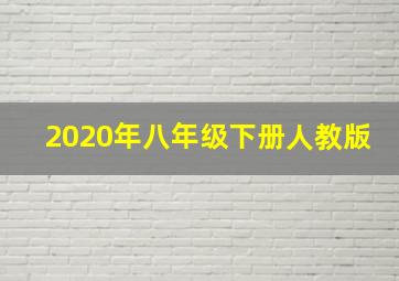 2020年八年级下册人教版