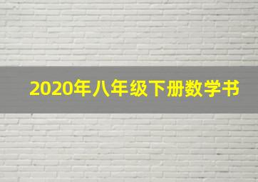 2020年八年级下册数学书