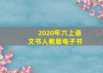 2020年六上语文书人教版电子书