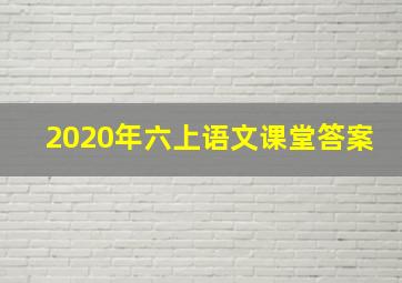 2020年六上语文课堂答案