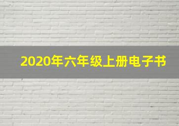 2020年六年级上册电子书