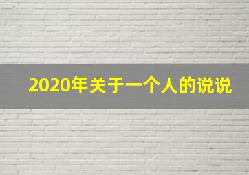 2020年关于一个人的说说