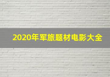 2020年军旅题材电影大全