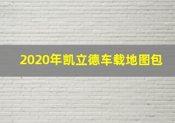 2020年凯立德车载地图包