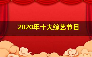 2020年十大综艺节目