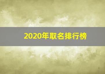 2020年取名排行榜