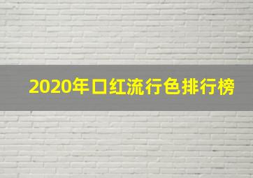 2020年口红流行色排行榜