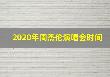 2020年周杰伦演唱会时间