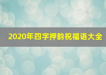 2020年四字押韵祝福语大全