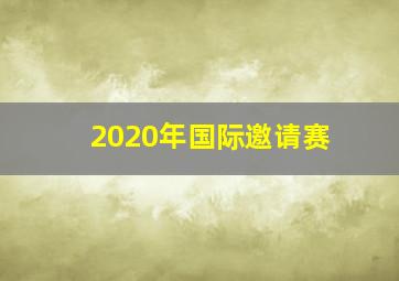 2020年国际邀请赛