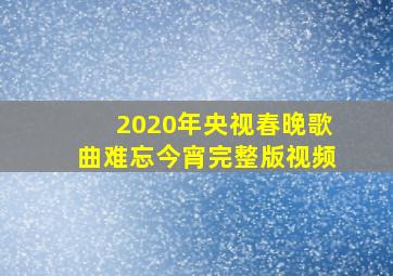 2020年央视春晚歌曲难忘今宵完整版视频