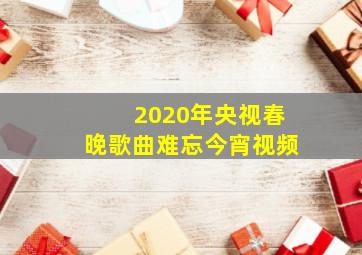 2020年央视春晚歌曲难忘今宵视频